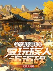 这个族长超有爱,爱玩族人连连砍