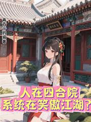 人在四合院,系统在笑傲江湖?
