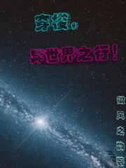 穿梭,异世界之行!