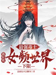 最强毒士,我拉低女频世界下限