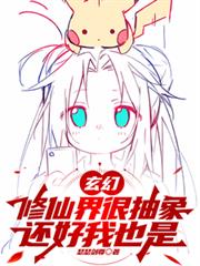 玄幻:修仙界很抽象,还好我也是