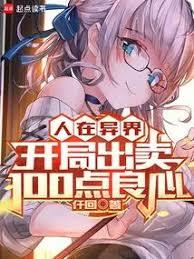 人在异界,开局出卖100点良心