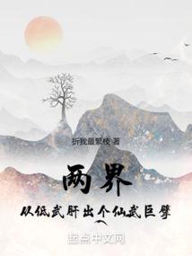 横推两界:我的武学无上限!