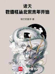 诸天:数值怪从北宋末年开始