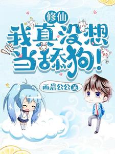 修仙:我真没想当舔狗!