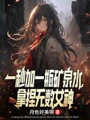 һ���һƿ��Ȫˮ����������Ů��