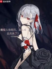 模拟人生而已,怎么成白月光了?