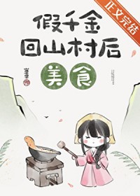 假千金回山村后(美食)