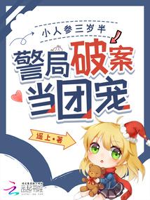 小人参三岁半,警局破案当团宠