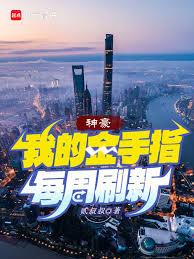 神豪:我的金手指每周刷新