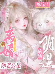 妹宝!別离婚!你老公是阴湿病娇