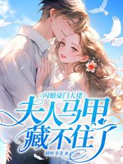 和离后她飒爆边关,父子双双火葬场!