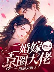 始乱终弃病娇大佬后