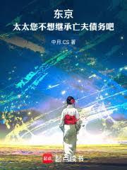 东京:从替太太背债开始