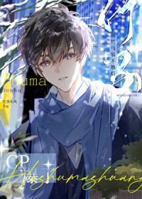 和竹马装不熟后cp爆了