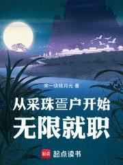 从採珠疍户开始无限就职