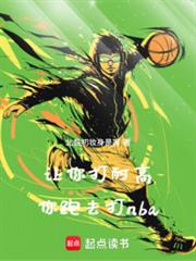 让你打耐高,你跑去打nba