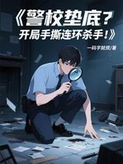 警校垫底?开局手撕连环杀手!