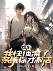 娱乐:我快顶流了,系统你才激活