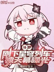 斗罗:刚下星穹列车,被天幕曝光