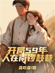 开局59年,人在南锣鼓巷