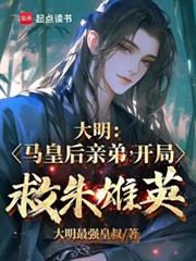 大明:马皇后亲弟,开局救朱雄英