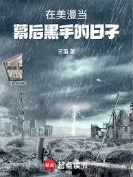 在美漫当幕后黑手的日子