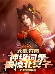 大秦:开局神级词条,震惊北冥子