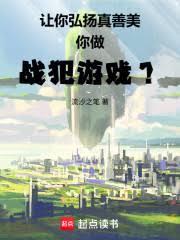 让你弘扬真善美,你做战犯游戏?