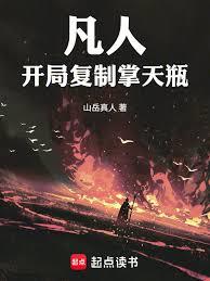 凡人,开局复制掌天瓶