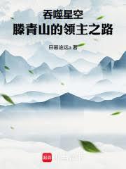 吞噬星空:滕青山的领主之路