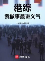 港综:我做事最讲义气