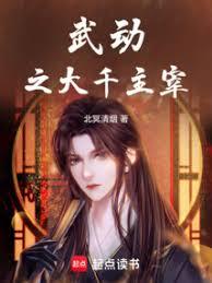武动之大千主宰