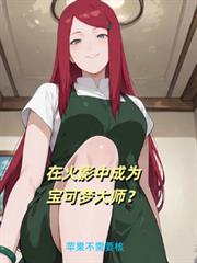 在火影中成为宝可梦大师?