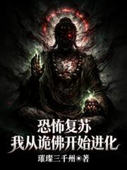 恐怖复苏:我从诡佛开始进化