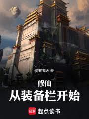 修仙:从装备栏开始