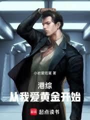 港综:从我爱黄金开始