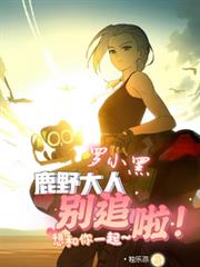 罗小黑:鹿野大人別追啦!