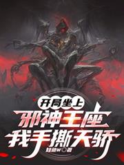 开局坐上邪神王座,我手撕天骄