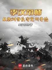 季汉帝师,从教刘备反夺兗州开始