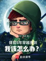 提前5年穿越亮剑,我该怎么办?