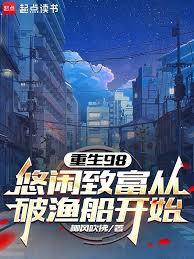 重生98:悠闲致富从破渔船开始