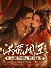 洪武闲王:开局被徐妙云提剑逼婚