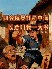四合院暴打易中海以后叫我一大爷