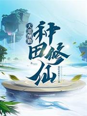 天道酬勤:种田修仙