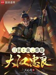三国:从桃园四结义开始匡扶大汉