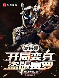 奥特曼:开局变身盗版赛罗