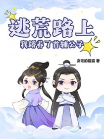 逃荒路上,我娇养了首辅公子
