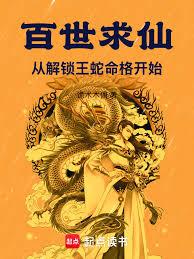 百世求仙:从解锁王蛇命格开始