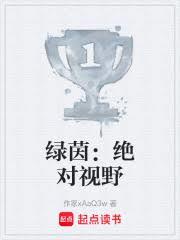 绿茵:绝对视野